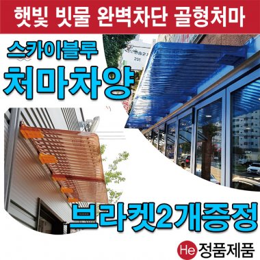 처마차양 6종(색상/종류) 반투명처마 투명차양 골판지붕 빗물받이 비가림막