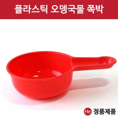 쪽박 어묵 오뎅국물 포장마차 업소용