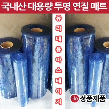 HE 아스테이지 국내산 유리대용 투명매트 1롤 폭30cm 두께1mm 총길이20M 맞춤제작