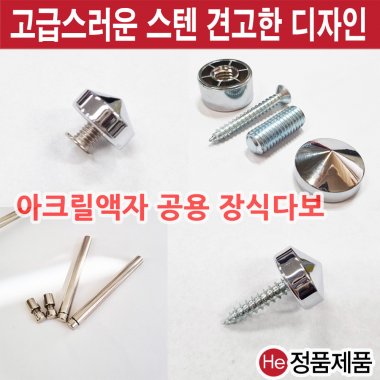 HE아크릴다보(02 스탠드용다보(볼트+스텐봉) 5x75mm)