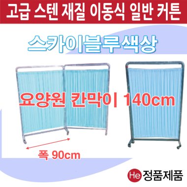 스크린 일반커튼 140cm 2단 스카이블루 (IC742-1) 파티션 요양병원 보건실 학교 군부대 가림막 칸막이 커튼 이동식