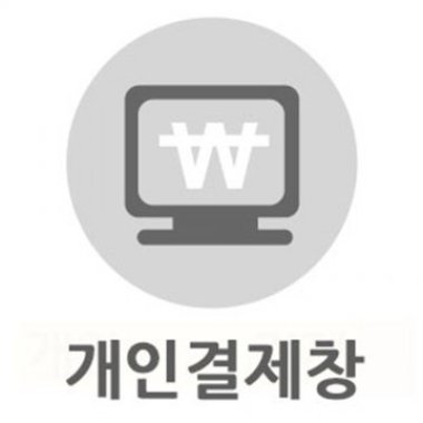 명인이상 개인결제창