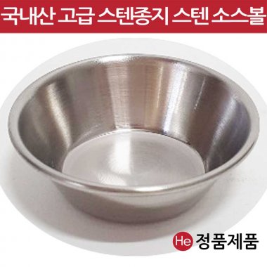 소스볼 6.3x2xm 스텐 그릇 쟁반 밥공기 소스볼