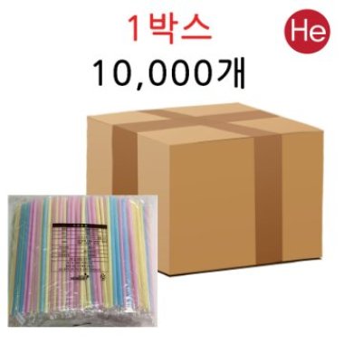 H 스트로우 빨대 일반포장(ㄱ자 벌크) 1박스 10000개 자바라 일자 대용량 파스텔색상 카페 식당 커피