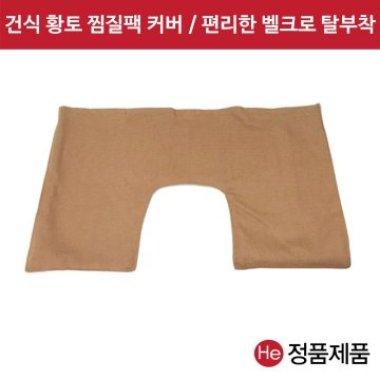 건식 황토볼 찜질팩 (어깨형) 겉커버 벨크로부착